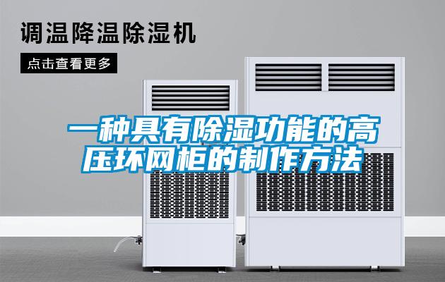 一種具有除濕功能的高壓環網柜的制作方法