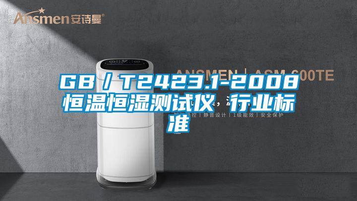 GB／T2423.1-2008恒溫恒濕測試儀 行業(yè)標準