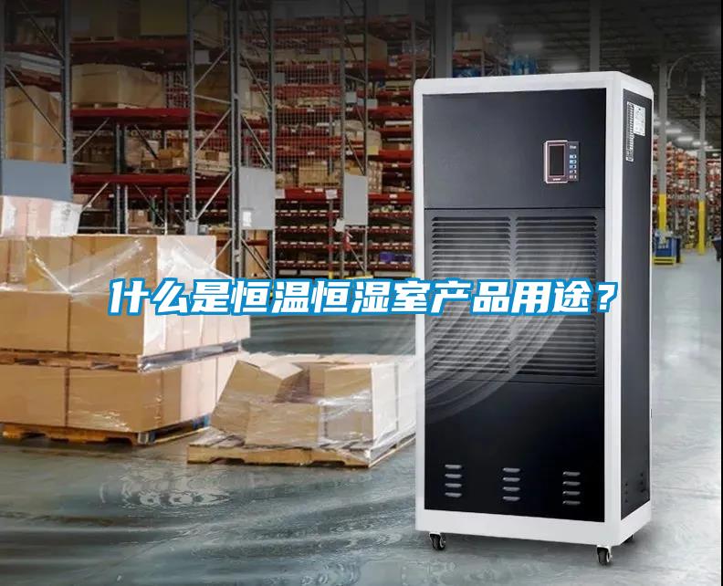 什么是恒溫恒濕室產品用途？