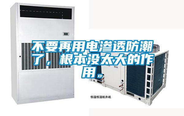 不要再用電滲透防潮了，根本沒太大的作用。