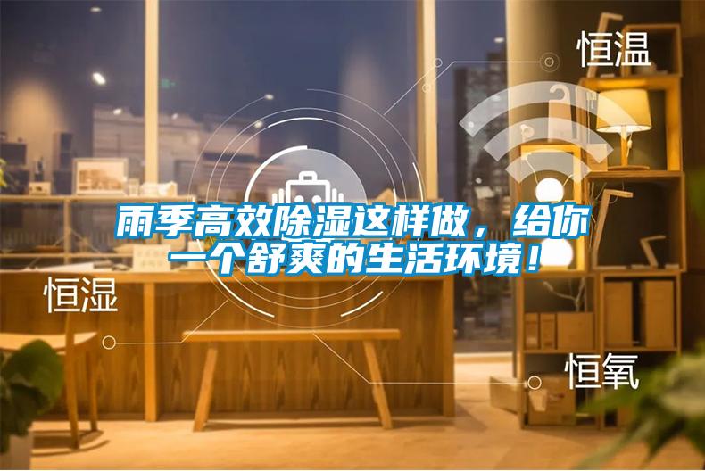 雨季高效除濕這樣做，給你一個舒爽的生活環境！