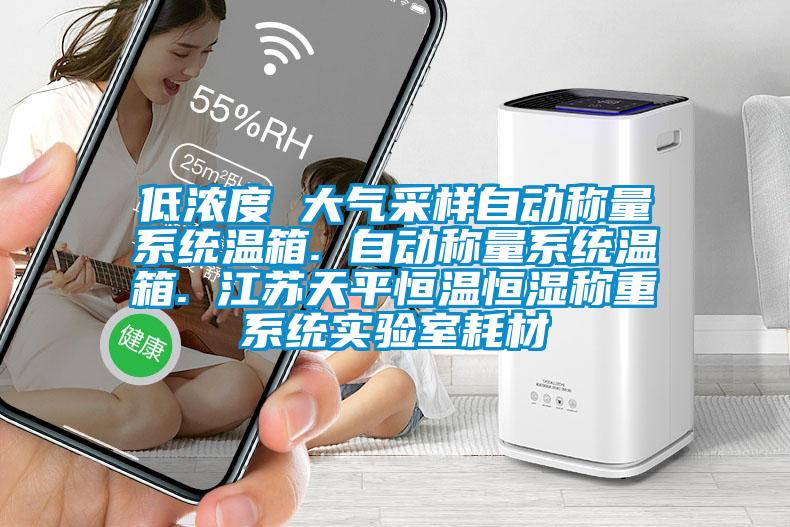 低濃度 大氣采樣自動稱量系統(tǒng)溫箱. 自動稱量系統(tǒng)溫箱. 江蘇天平恒溫恒濕稱重系統(tǒng)實驗室耗材