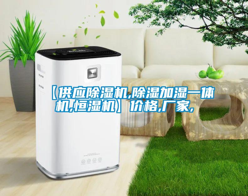 【供應除濕機,除濕加濕一體機,恒濕機】價格,廠家,