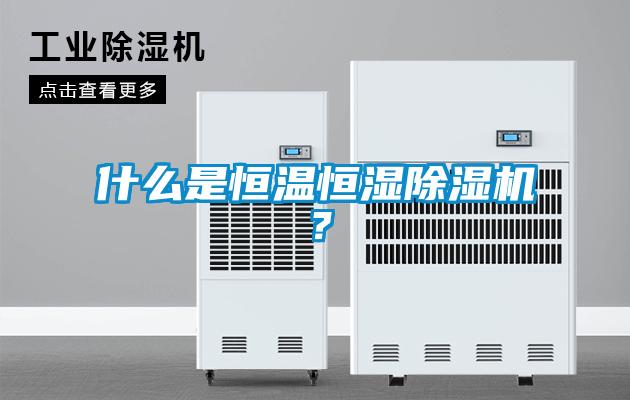 什么是恒溫恒濕除濕機(jī)？