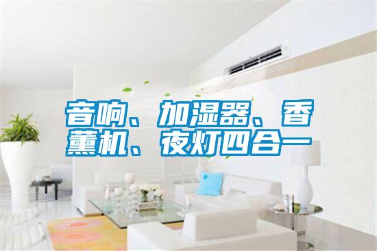 音響、加濕器、香薰機、夜燈四合一