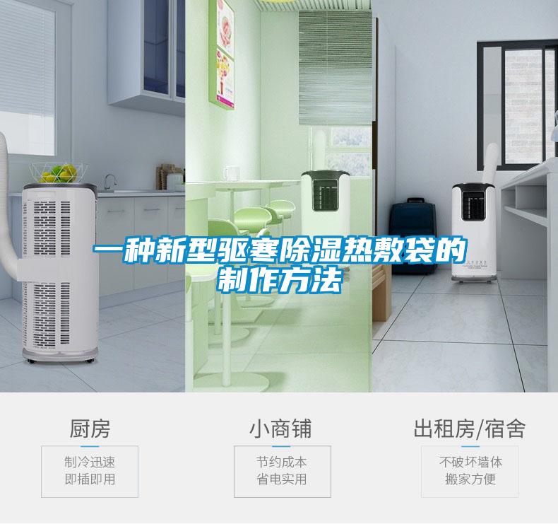 一種新型驅寒除濕熱敷袋的制作方法