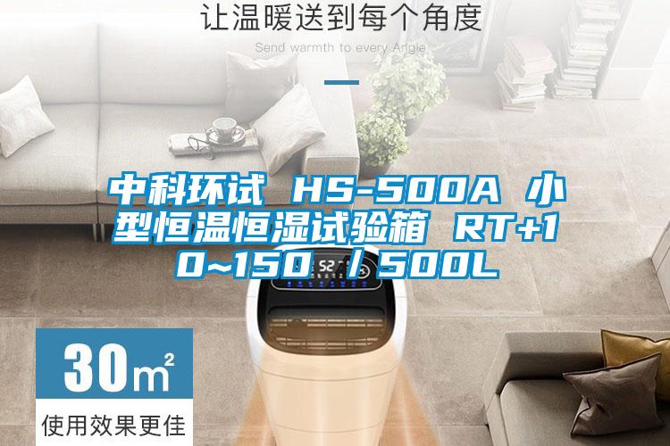 中科環試 HS-500A 小型恒溫恒濕試驗箱 RT+10~150℃／500L