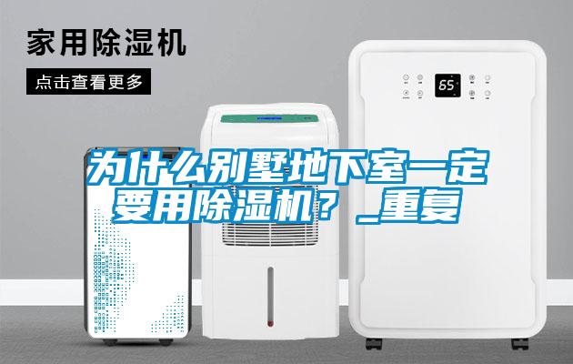 為什么別墅地下室一定要用除濕機？_重復