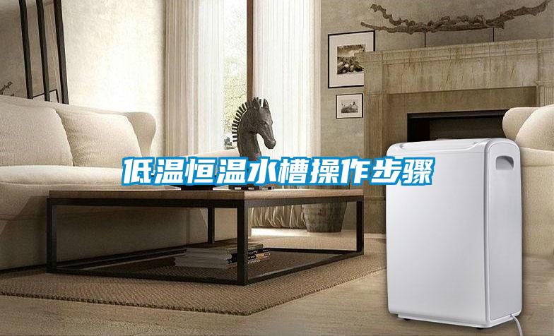 低溫恒溫水槽操作步驟