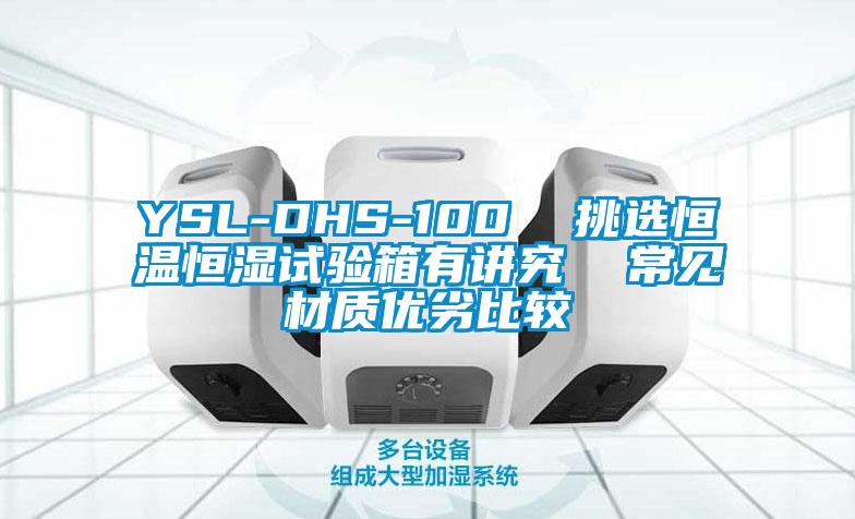 YSL-DHS-100  挑選恒溫恒濕試驗箱有講究  常見材質優劣比較