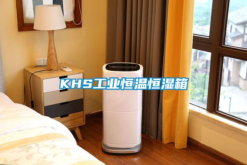 KHS工業恒溫恒濕箱