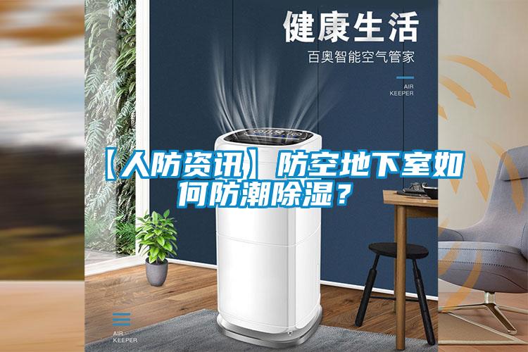 【人防資訊】防空地下室如何防潮除濕？