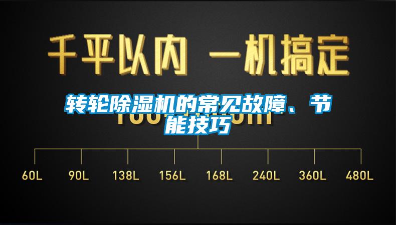 轉輪除濕機的常見故障、節能技巧