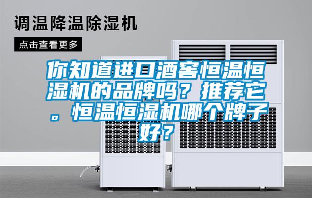 你知道進口酒窖恒溫恒濕機的品牌嗎？推薦它。恒溫恒濕機哪個牌子好？
