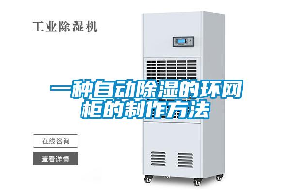 一種自動除濕的環網柜的制作方法