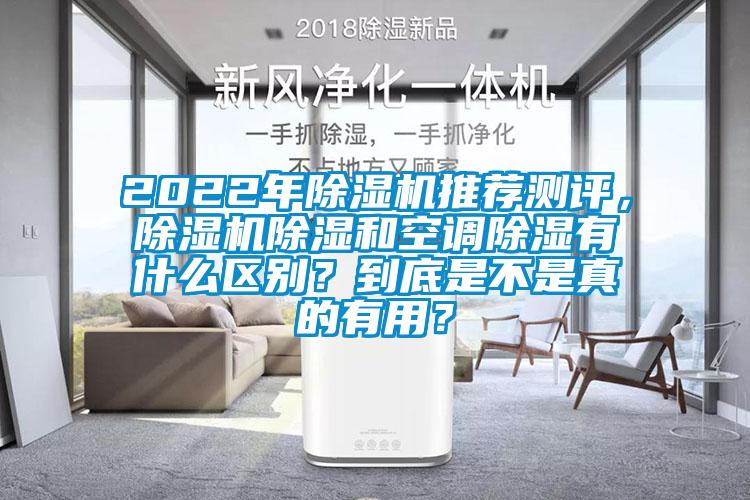 2022年除濕機推薦測評，除濕機除濕和空調(diào)除濕有什么區(qū)別？到底是不是真的有用？