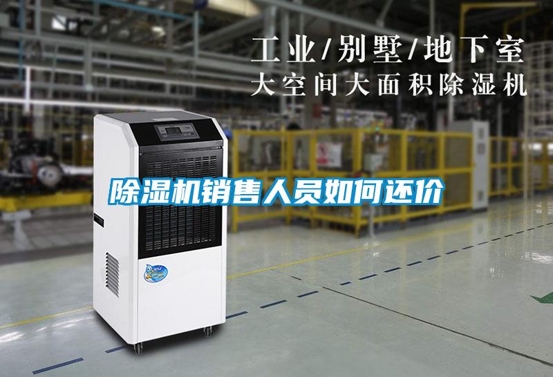除濕機銷售人員如何還價