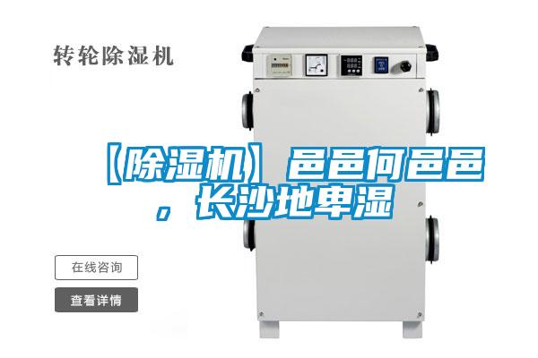 【除濕機】邑邑何邑邑，長沙地卑濕