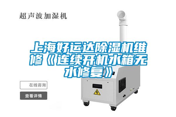 上海好運(yùn)達(dá)除濕機(jī)維修《連續(xù)開(kāi)機(jī)水箱無(wú)水修復(fù)》