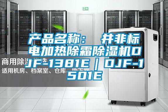 產品名稱：東井非標電加熱除霜除濕機DJF-1381E｜DJF-1501E