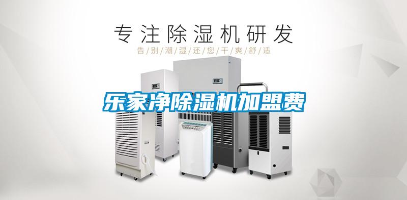 樂家凈除濕機(jī)加盟費(fèi)