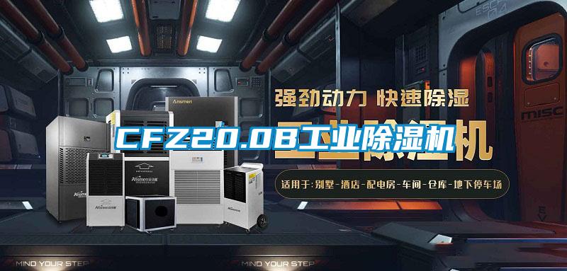 CFZ20.0B工業除濕機