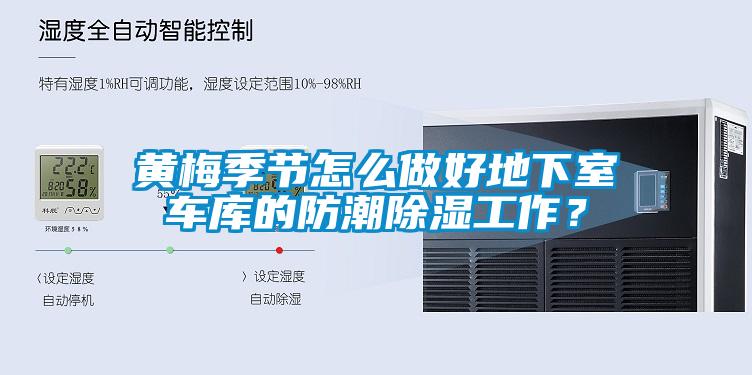 黃梅季節怎么做好地下室車庫的防潮除濕工作？