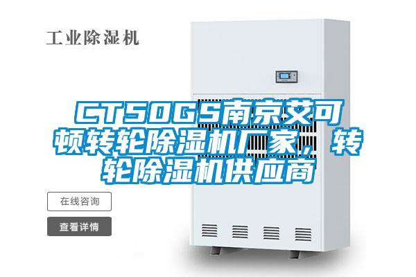 CT50GS南京艾可頓轉(zhuǎn)輪除濕機廠家，轉(zhuǎn)輪除濕機供應(yīng)商