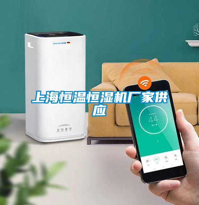 上海恒溫恒濕機廠家供應