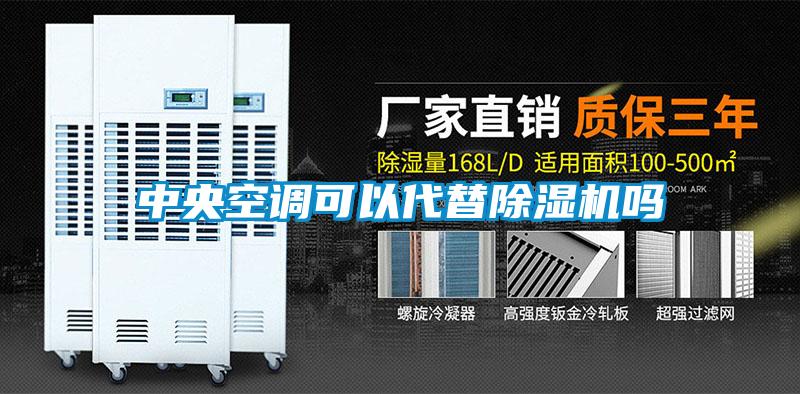 中央空調可以代替除濕機嗎