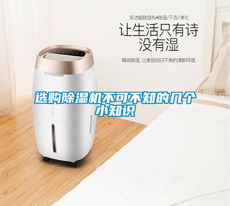 選購除濕機(jī)不可不知的幾個(gè)小知識