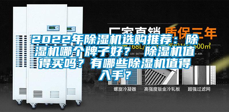 2022年除濕機選購推薦：除濕機哪個牌子好？ 除濕機值得買嗎？有哪些除濕機值得入手？