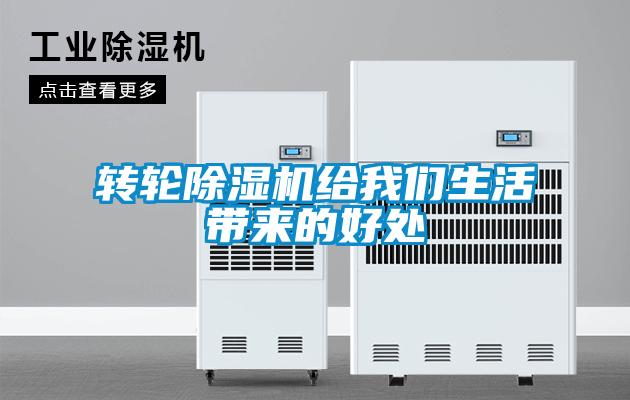 轉輪除濕機給我們生活帶來的好處