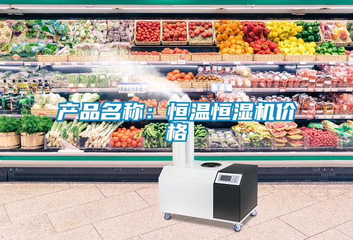 產(chǎn)品名稱(chēng)：恒溫恒濕機(jī)價(jià)格