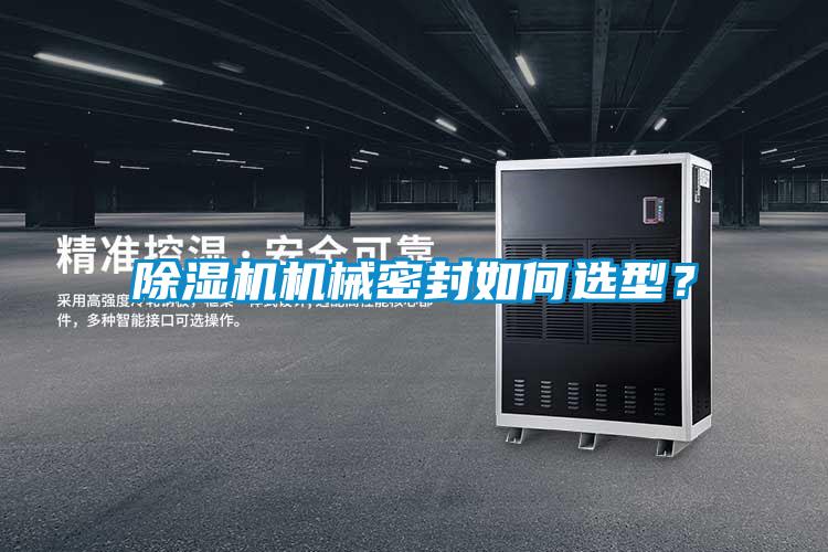 除濕機(jī)機(jī)械密封如何選型？