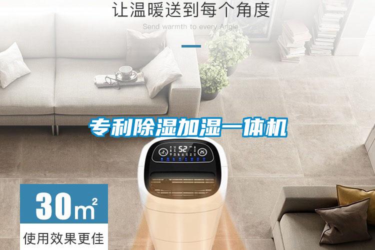 專利除濕加濕一體機