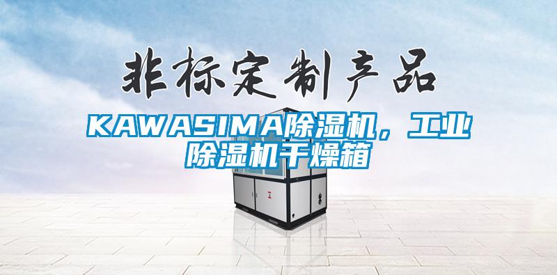 KAWASIMA除濕機(jī)，工業(yè)除濕機(jī)干燥箱