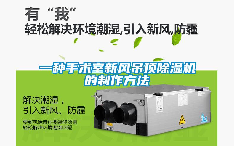 一種手術室新風吊頂除濕機的制作方法