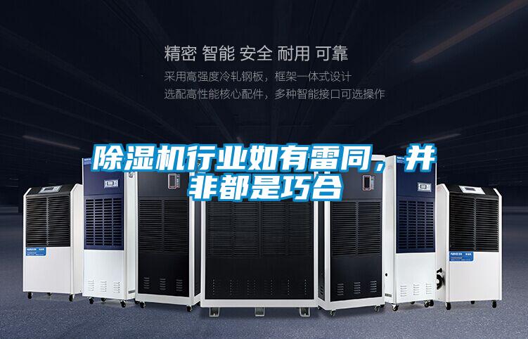 除濕機行業如有雷同，并非都是巧合