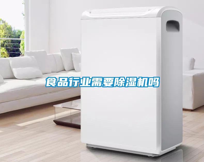 食品行業(yè)需要除濕機(jī)嗎