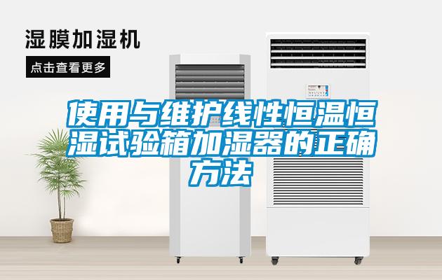使用與維護線性恒溫恒濕試驗箱加濕器的正確方法