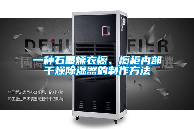 一種石墨烯衣櫥、櫥柜內部干燥除濕器的制作方法