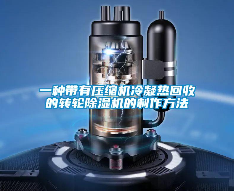 一種帶有壓縮機(jī)冷凝熱回收的轉(zhuǎn)輪除濕機(jī)的制作方法