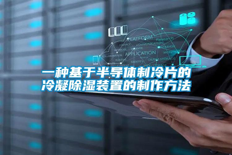 一種基于半導體制冷片的冷凝除濕裝置的制作方法