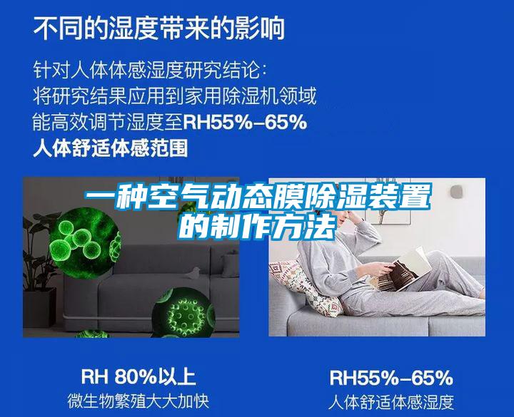 一種空氣動態(tài)膜除濕裝置的制作方法