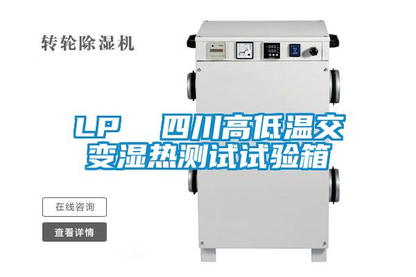 LP  四川高低溫交變濕熱測試試驗(yàn)箱