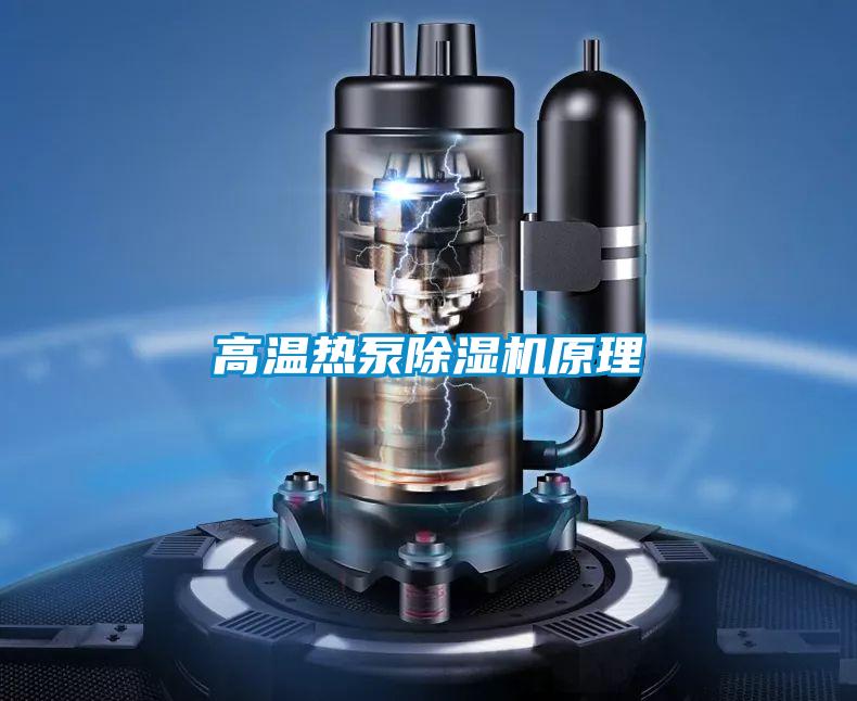 高溫熱泵除濕機原理