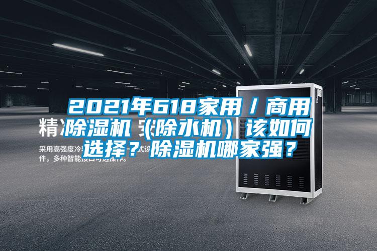 2021年618家用／商用除濕機（除水機）該如何選擇？除濕機哪家強？