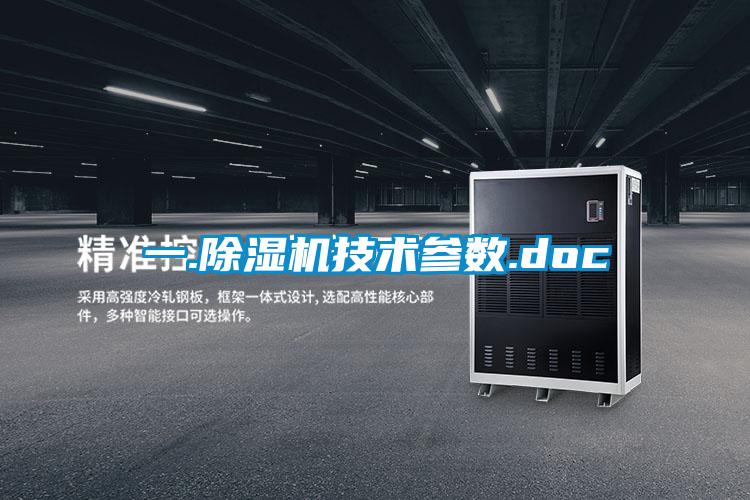 一.除濕機技術參數(shù).doc