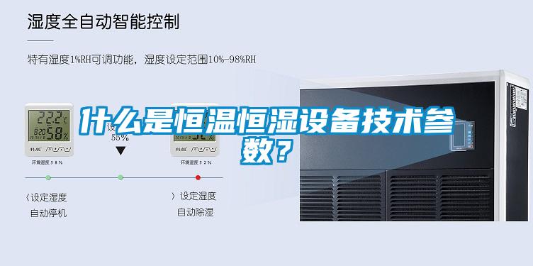 什么是恒溫恒濕設備技術參數？